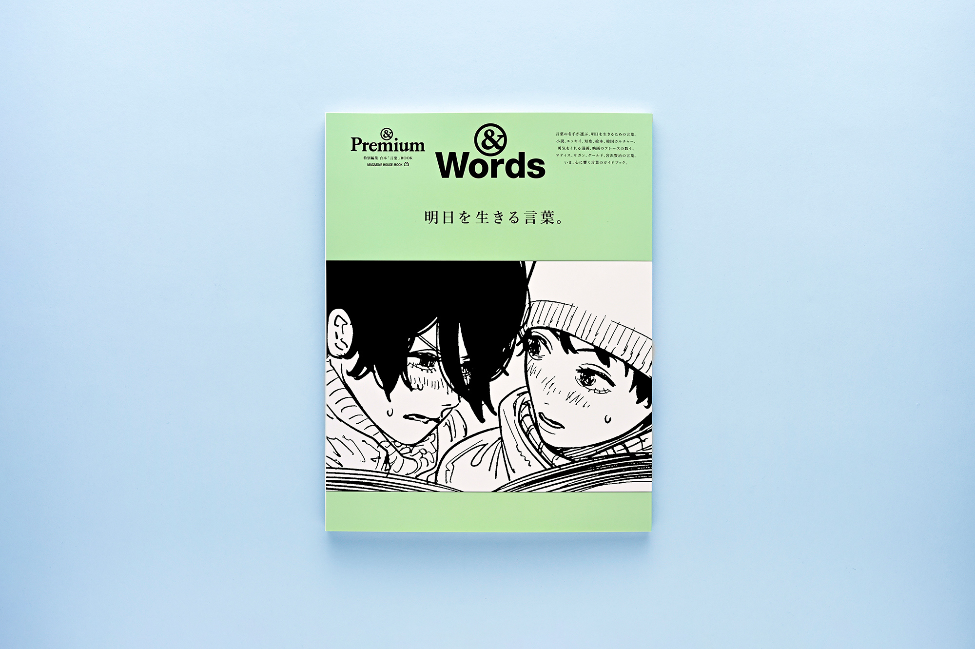 &Premium MOOK &Words ／ 明日を生きる言葉。 | & Premium (アンド