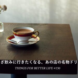 わざわざ飲みに行きたくなる、あの店の名物ドリンク。