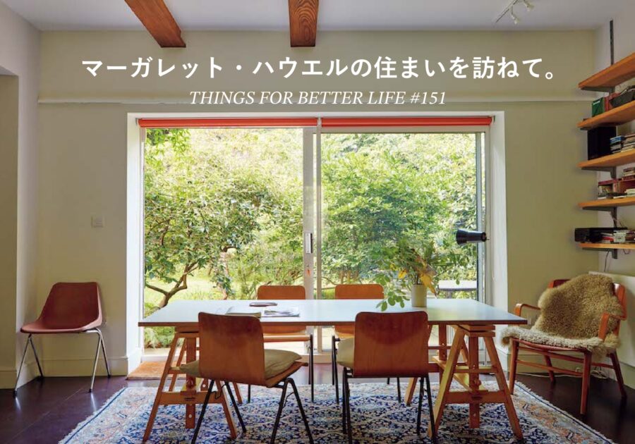 マーガレット・ハウエルの住まいを訪ねて。 マーガレット・ハウエルの住まいを訪ねて。