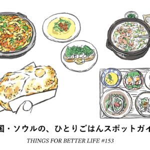 韓国・ソウルの、ひとりごはんスポットガイド。 韓国・ソウルの、ひとりごはんスポットガイド。