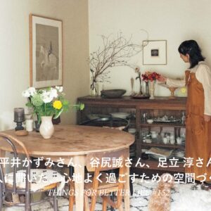 平井かずみさん、谷尻誠さん、足立 淳さん。3人に聞いた、心地よく過ごすための空間づくり。