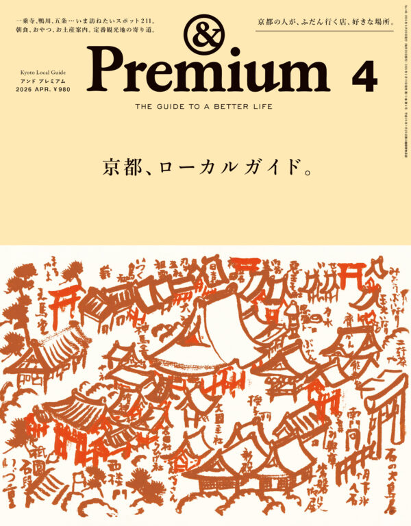 Kyoto Local Guide ／ 京都、ローカルガイド。<i>&Premium No. 148</i>