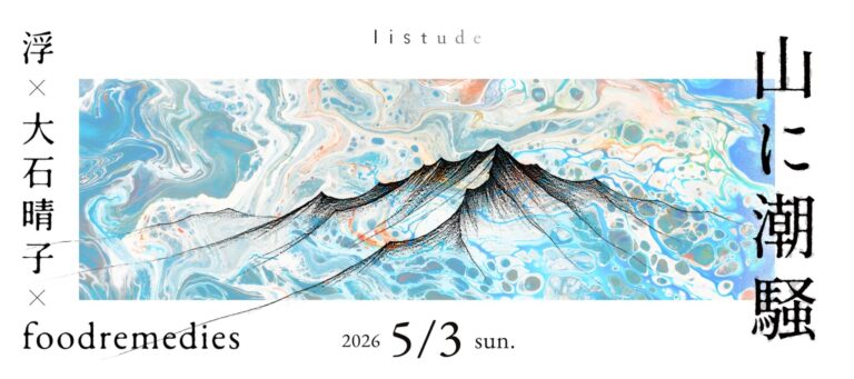 5月3日 (日) 、山の奥で聴く、音楽イベント「山に潮騒」が開催。 山梨県北杜市の『listude 森のホール』にて。