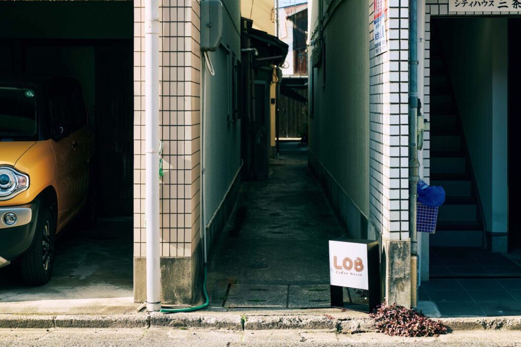 ロブ コーヒーハウス 路地入り口に小さな看板が出ていたら、開店中の合図。御池大橋から歩いて5分の静謐な空間『ロブ コーヒーハウス』 (京都市左京区大菊町134‒8) へ。 | ロブ コーヒーハウス 路地入り口に小さな看板が出ていたら、開店中の合図。御池大橋から歩いて5分の静謐な空間『ロブ コーヒーハウス』（京都市左京区大菊町134‒8）へ。