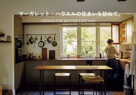 マーガレット・ハウエルの住まいを訪ねて。 マーガレット・ハウエルの住まいを訪ねて。