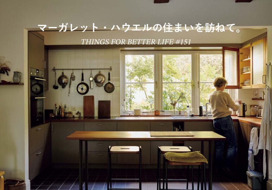 マーガレット・ハウエルの住まいを訪ねて。