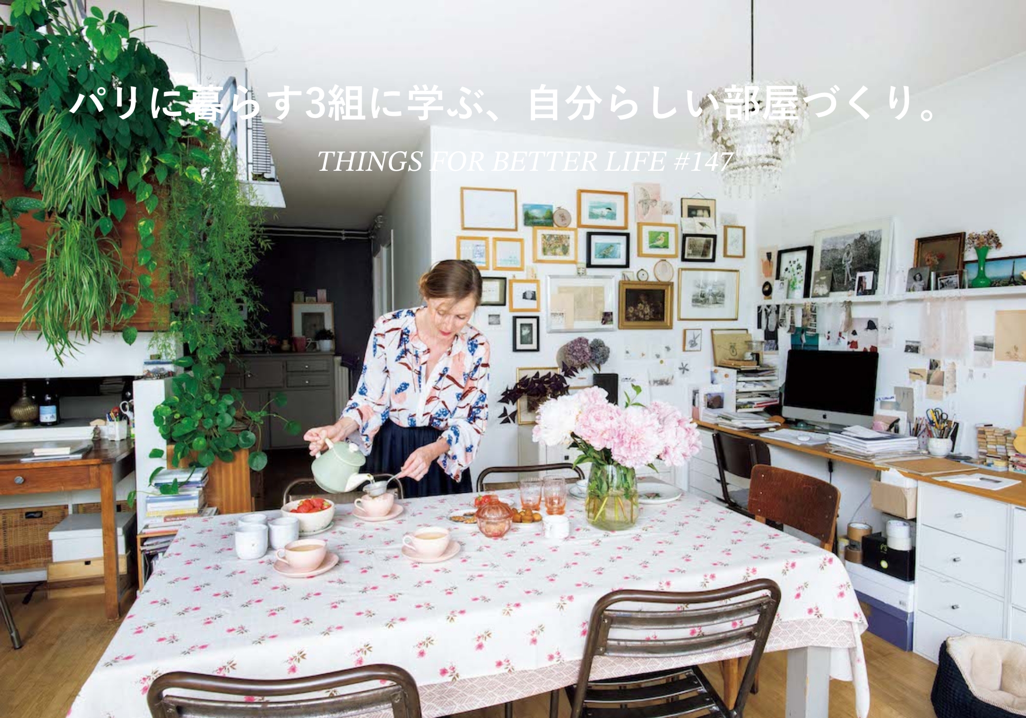 パリに暮らす3組に学ぶ、自分らしい部屋づくり。