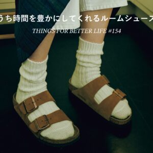 新調するなら今。おうち時間を豊かにしてくれるルームシューズ。