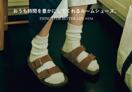 新調するなら今。おうち時間を豊かにしてくれるルームシューズ。