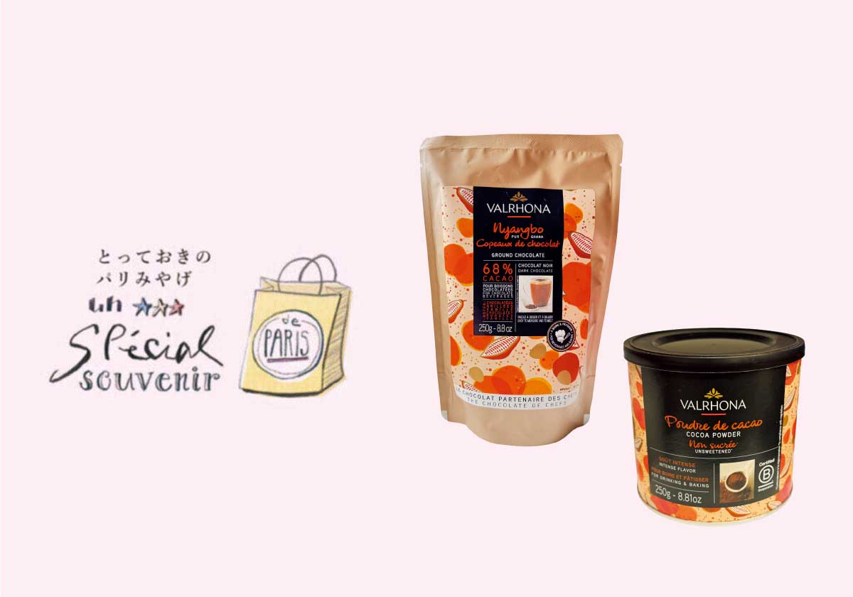世界中のシェフも愛するフランスの定番、〈ヴァローナ〉のホットチョコレート。【とっておきのパリみやげ】