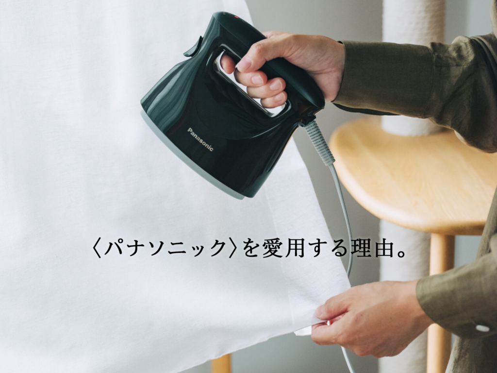 〈パナソニック〉を愛用する理由。