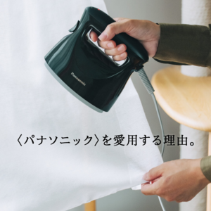 〈パナソニック〉を愛用する理由。