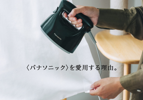 〈パナソニック〉を愛用する理由。