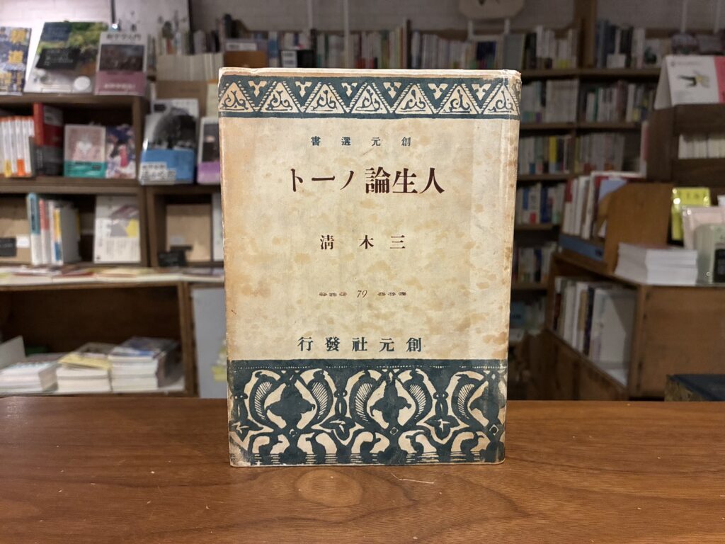 40代のときに、私の生き方を変えた本。『人生論ノート』/東京都・府中市『マルジナリア書店』 が届けるベターライフブックス。 40代のときに、私の生き方を変えた本。『人生論ノート』/東京都・府中市『マルジナリア書店』 が届けるベターライフブックス。