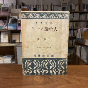 40代のときに、私の生き方を変えた本。『人生論ノート』／東京都・府中市『マルジナリア書店』 が届けるベターライフブックス。