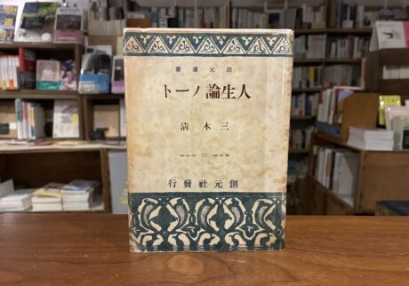 40代のときに、私の生き方を変えた本。『人生論ノート』／東京都・府中市『マルジナリア書店』 が届けるベターライフブックス。
