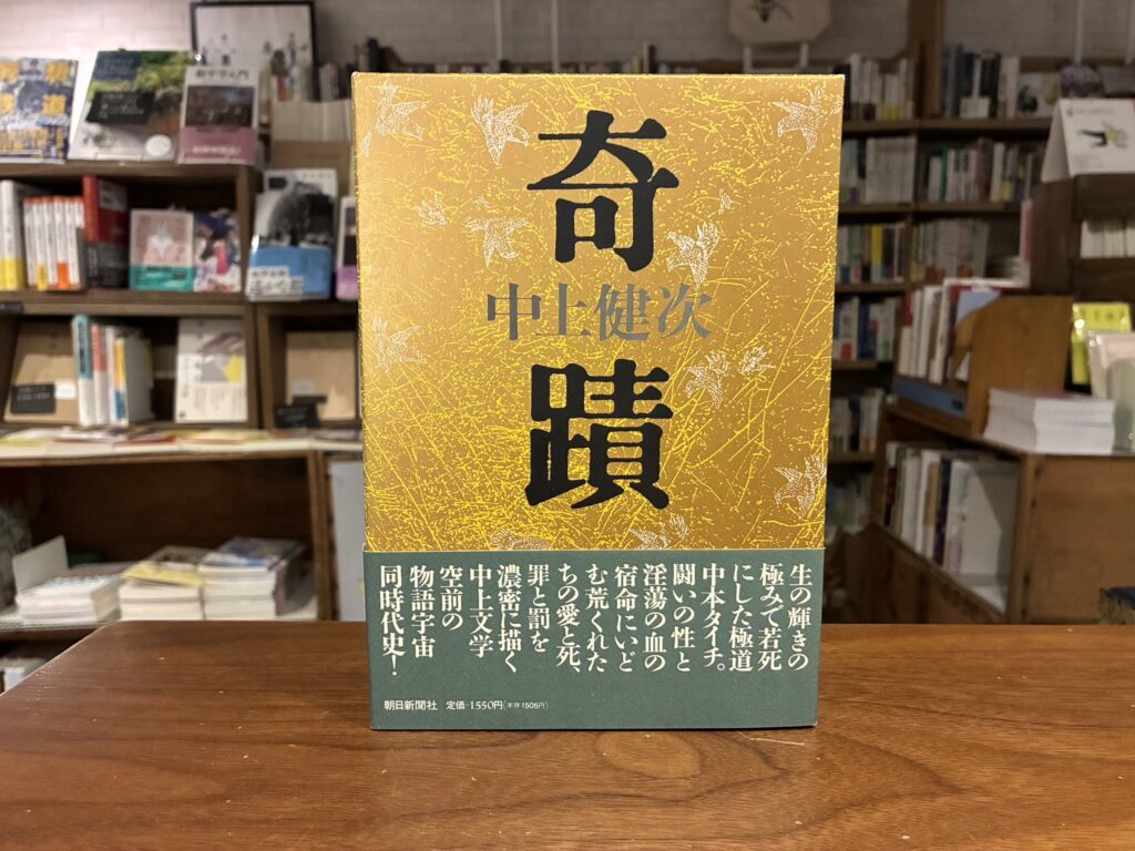 10代のときに、私の生き方を変えた本。『奇蹟』／東京都・府中市『マルジナリア書店』 が届けるベターライフブックス。