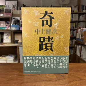 10代のときに、私の生き方を変えた本。『奇蹟』／東京都・府中市『マルジナリア書店』 が届けるベターライフブックス。