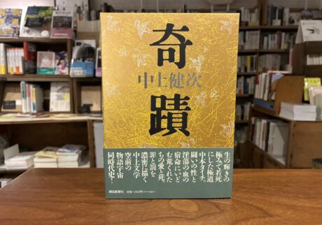10代のときに、私の生き方を変えた本。『奇蹟』／東京都・府中市『マルジナリア書店』 が届けるベターライフブックス。