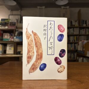 30代のときに、私の生き方を変えた本。『わたしの台所』／東京都・府中市『マルジナリア書店』 が届けるベターライフブックス。