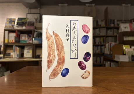 30代のときに、私の生き方を変えた本。『わたしの台所』／東京都・府中市『マルジナリア書店』 が届けるベターライフブックス。