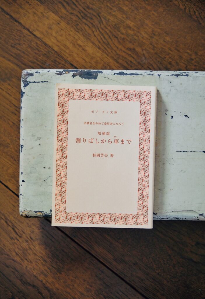 暮らしと、道具の本。 道具への好奇心に突き動かされた、〈スタジオ木瓜〉主宰・日野明子さんのやむことがない本への愛情。