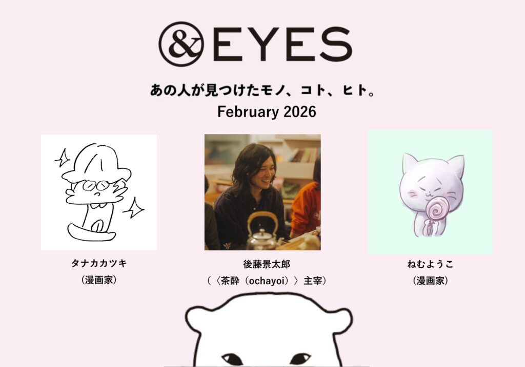 1か月だけの連載コラム「＆EYES あの人が見つけたモノ、コト、ヒト」。2月はこちらの3人が登場します。