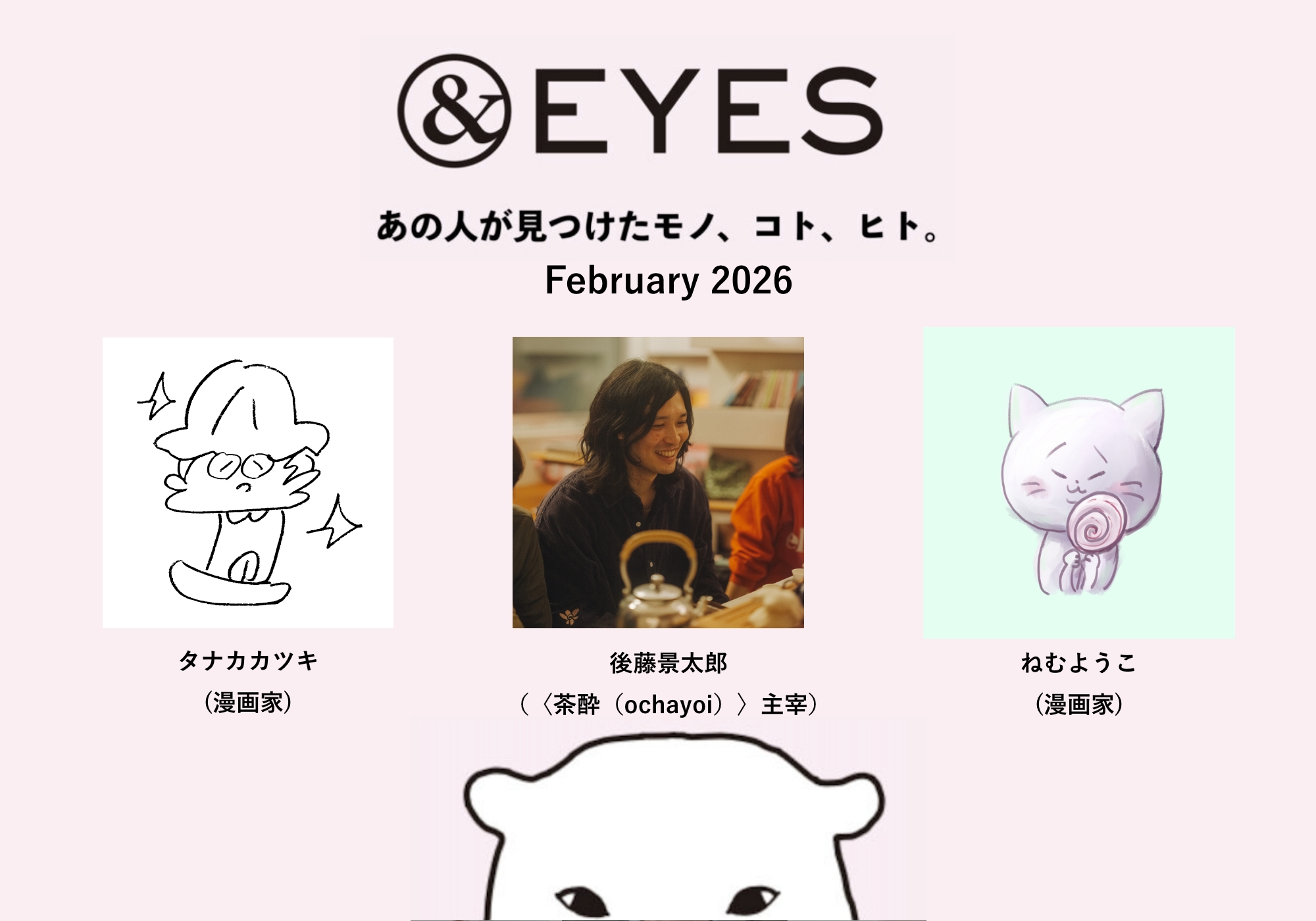 1か月だけの連載コラム「＆EYES あの人が見つけたモノ、コト、ヒト」。2月はこちらの3人が登場します。