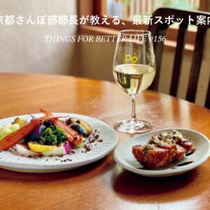 京都さんぽ部部長が教えてくれた、朝ごはん、おやつ、酒場、おみやげ、20のこと。