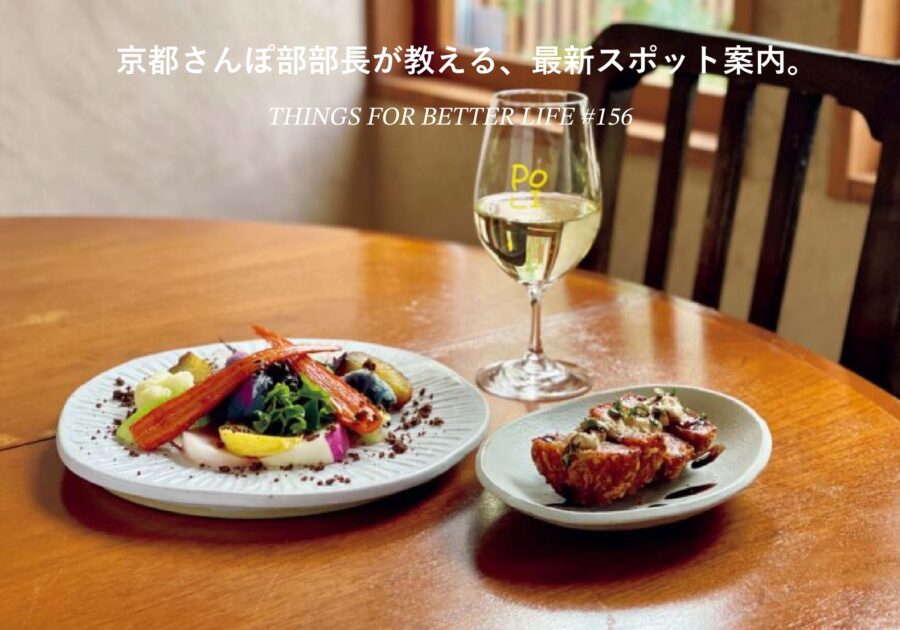 京都さんぽ部部長が教えてくれた、朝ごはん、おやつ、酒場、おみやげ、20のこと。