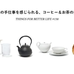 一杯の時間が愛おしくなる。作家の手仕事を感じられる、コーヒー＆お茶の道具。