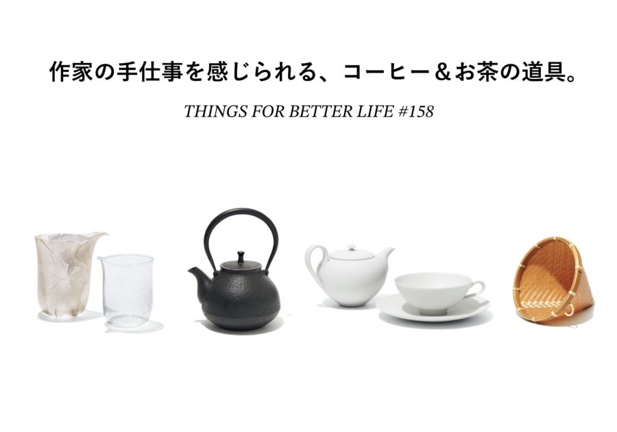 一杯の時間が愛おしくなる。作家の手仕事を感じられる、コーヒー＆お茶の道具。