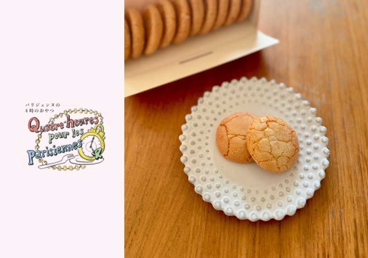 アーモンドが香る、素朴な味わい。『メゾン・パリエス』のマカロン。【パリジェンヌの4時のおやつ】