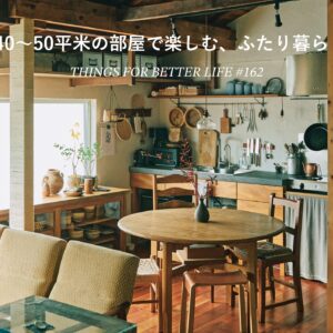 40〜50平米の部屋で楽しむ、ふたり暮らし。