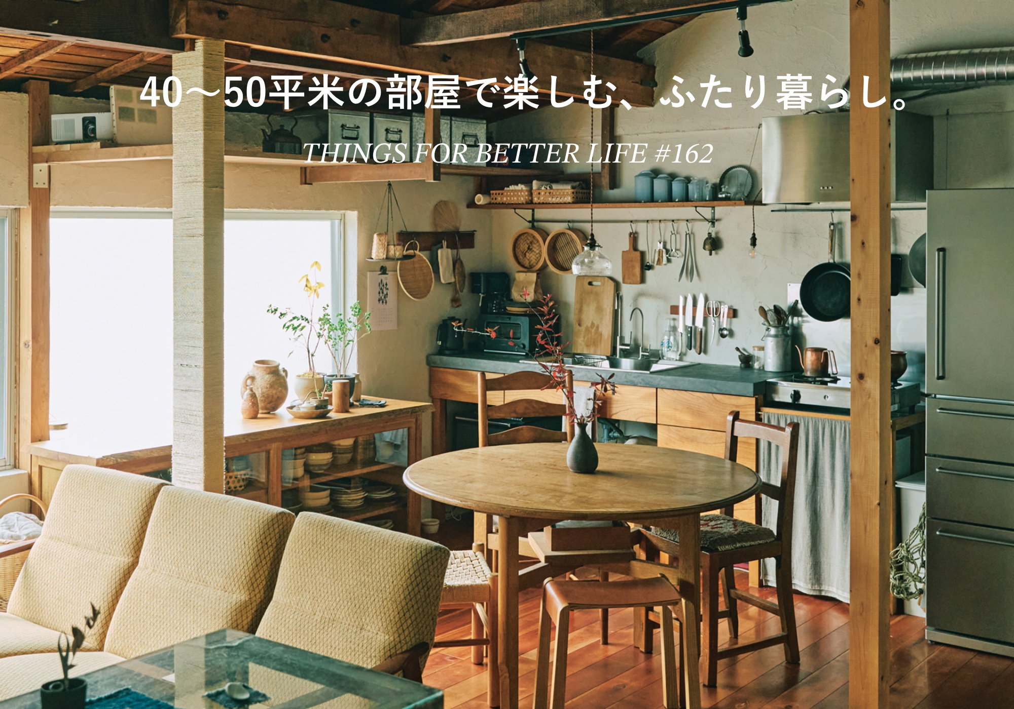 40〜50平米の部屋で楽しむ、ふたり暮らし。