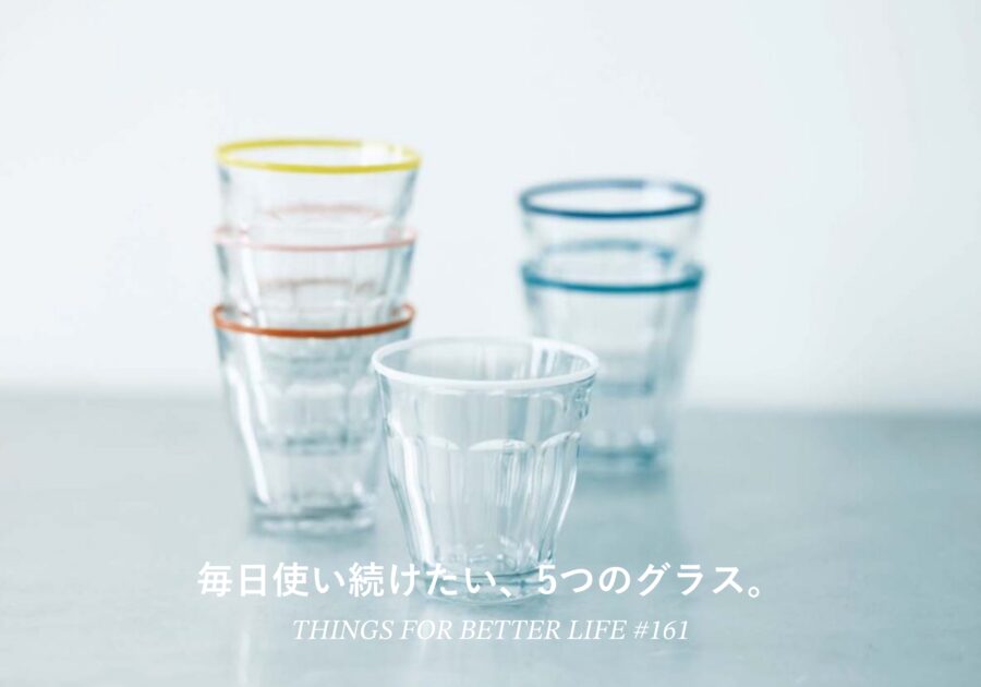 毎日使い続けたい、5つのグラス。 毎日使い続けたい、5つのグラス。