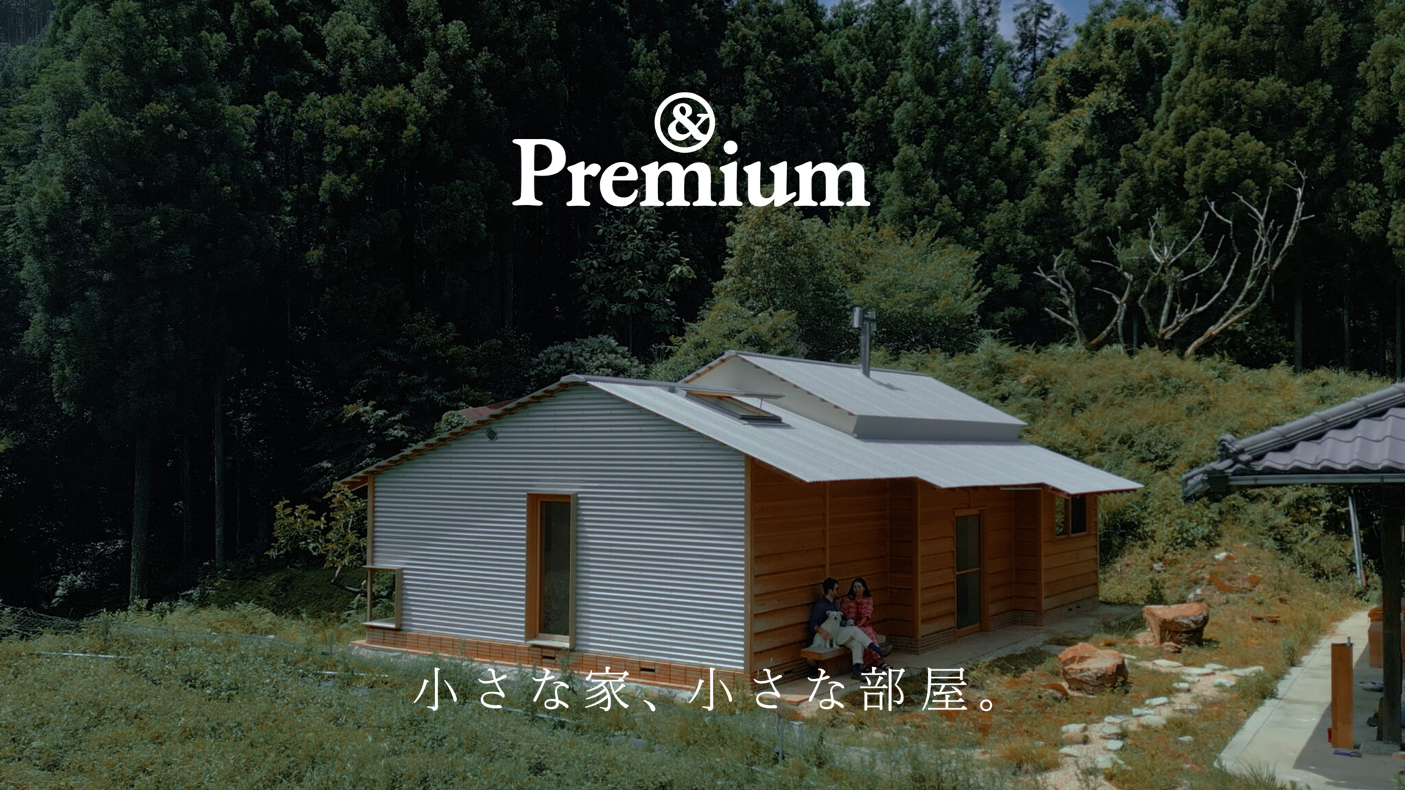 築140年の小屋を改装した、奈良・東吉野村の小さな「森の家」。【小さな家、小さな部屋】