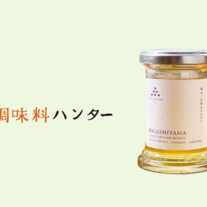 調味料ハンター149