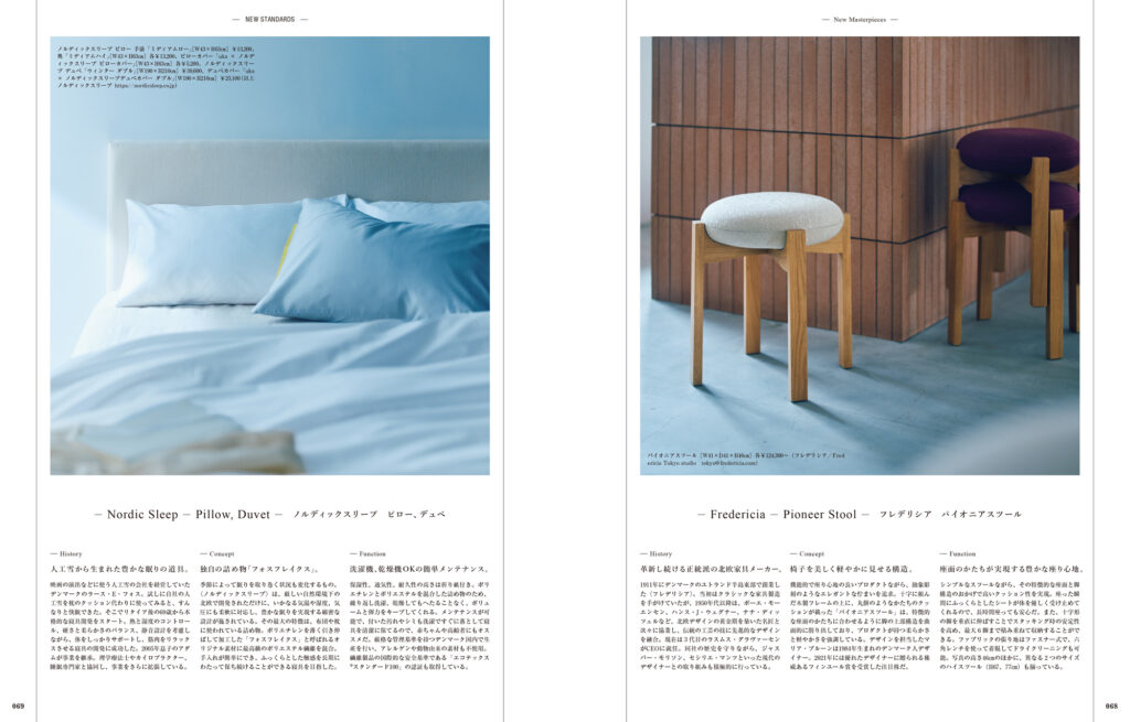〈フレデリシア〉〈ノルディックスリープ〉……。これからのスタンダードとなるアイテムの、歴史やコンセプト、機能を紐解きます。