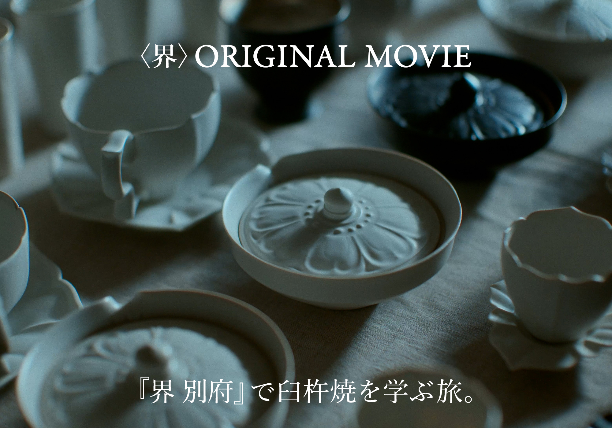 〈界〉ORIGINAL MOVIE 『界 別府』で体験する手業 (てわざ) のひととき。