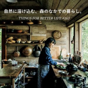 自然に溶け込む、森のなかでの暮らし。