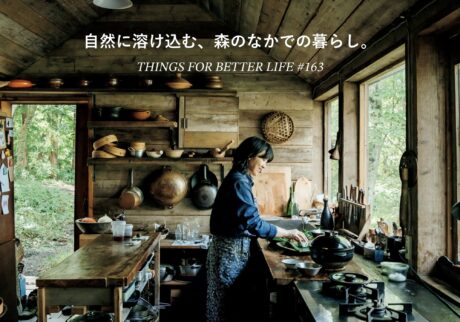 自然に溶け込む、森のなかでの暮らし。