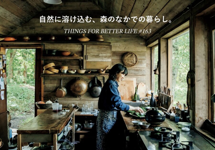 自然に溶け込む、森のなかでの暮らし。 自然に溶け込む、森のなかでの暮らし。