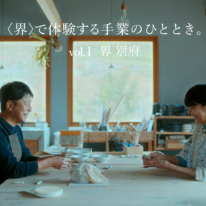 『界 別府』で体験する手業 (てわざ) のひととき。俳優・菊池亜希子さんが幻の焼き物、臼杵 (うすき) 焼を学ぶ旅へ。