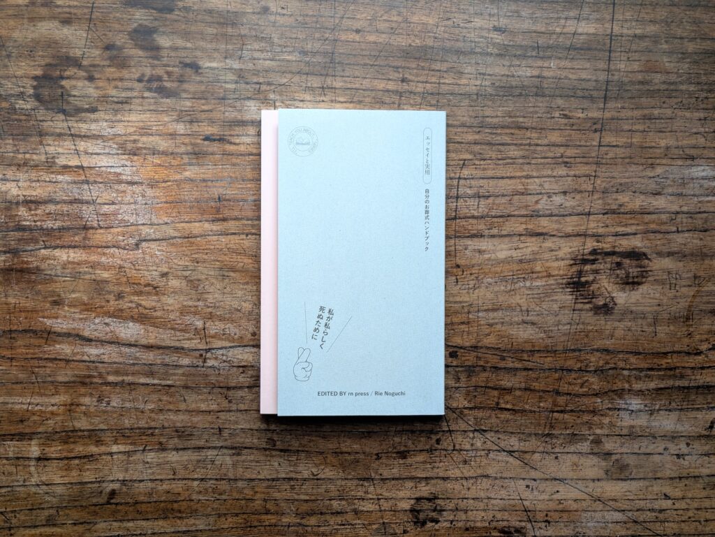 40代のときに、私の生き方を変えた本。『私が私らしく死ぬために 自分のお葬式ハンドブック』/東京都・杉並区『BREWBOOKS』 が届けるベターライフブックス。 40代のときに、私の生き方を変えた本。『私が私らしく死ぬために 自分のお葬式ハンドブック』/東京都・杉並区『BREWBOOKS』 が届けるベターライフブックス。