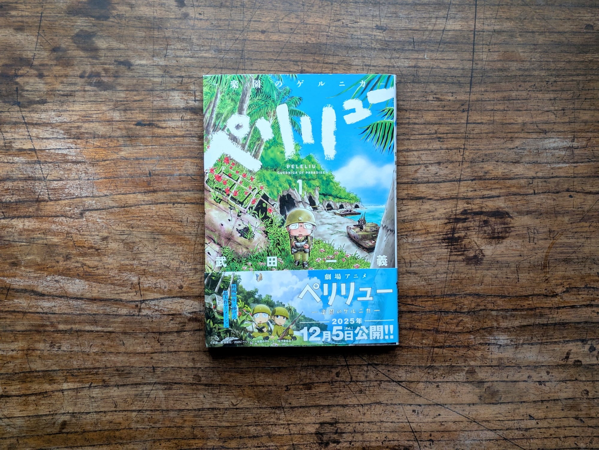 30代のときに、私の生き方を変えた本。『ペリリュー ─楽園のゲルニカ─』／東京・杉並『BREWBOOKS』 が届けるベターライフブックス。