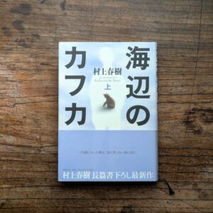 20代のときに、私の生き方を変えた本。『海辺のカフカ』／東京都・杉並区『BREWBOOKS』 が届けるベターライフブックス。
