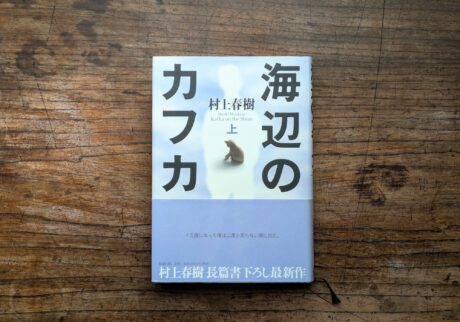 20代のときに、私の生き方を変えた本。『海辺のカフカ』／東京都・杉並区『BREWBOOKS』 が届けるベターライフブックス。