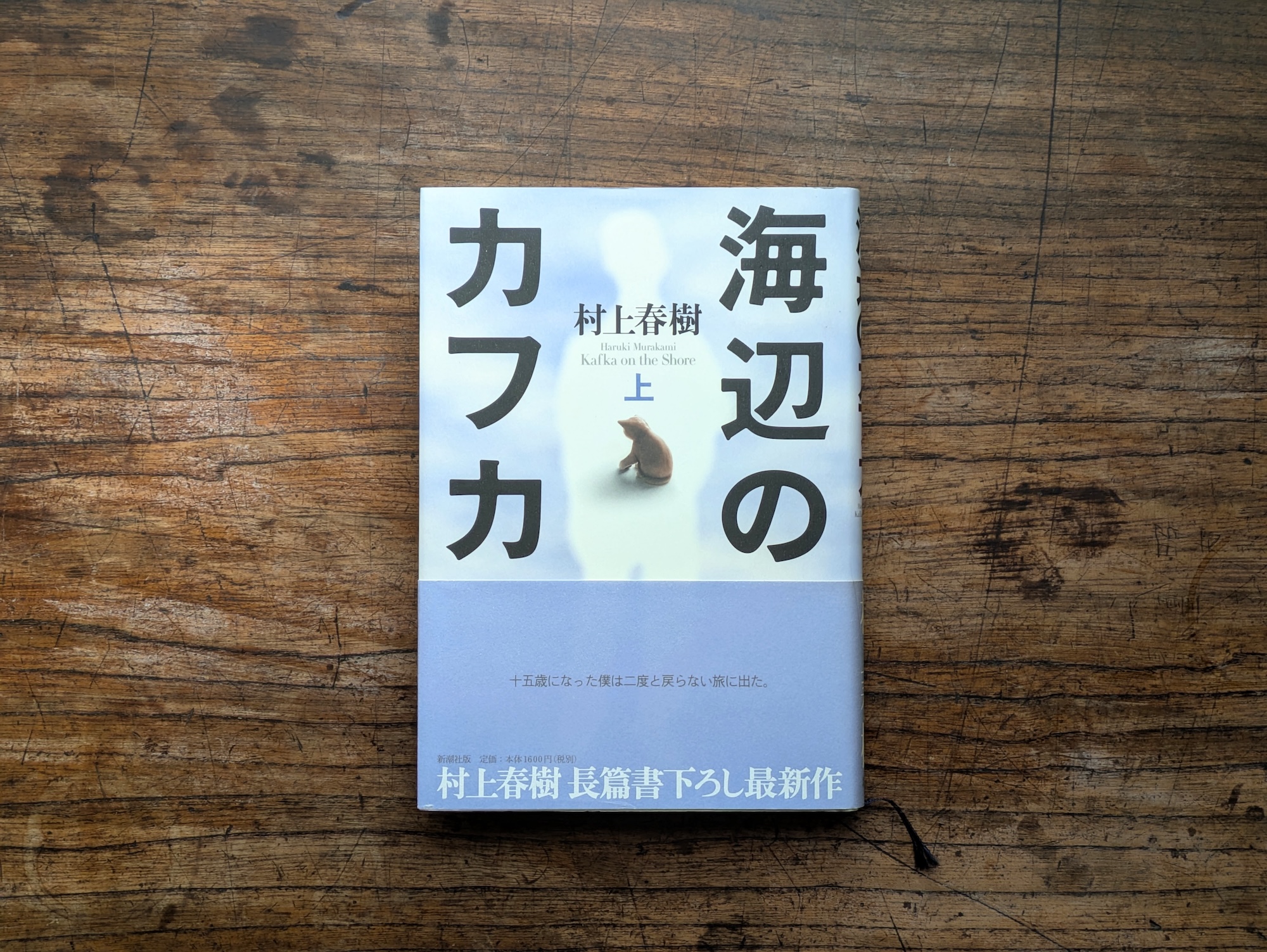 20代のときに、私の生き方を変えた本。『海辺のカフカ』／東京・杉並『BREWBOOKS』 が届けるベターライフブックス。