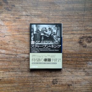10代のときに、私の生き方を変えた本。『書くことについて』／東京都・杉並区『BREWBOOKS』 が届けるベターライフブックス。